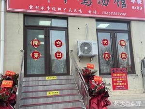 Little Fat Girl's Chicken Soup Restaurant