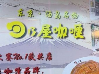 Hinoya Curry (Qingdao Zhuoyue Li Store)