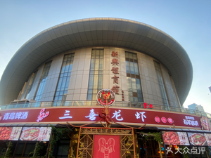 Sanxi Lobster & Home-style Restaurant (Xuzhou Road)