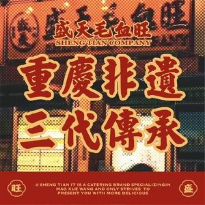 Shengtian Mao Xue Wang · Sichuan Cuisine (Qingdao Main Store)