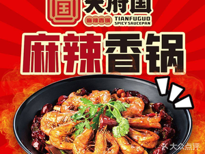 Tianfu Guo Ma La Xiang Guo (Zhuoyue Li Store)