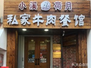 Xiao Xi He Yue Private Beef Restaurant