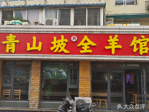 Qing Shan Po All-Mutton Restaurant (Dunhua Road Store)