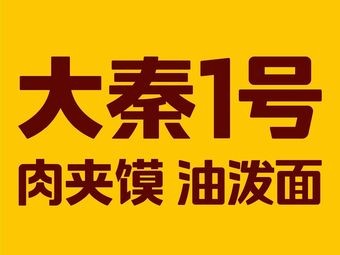 Da Qin No.1 Roujiamo (CBD Wanda Plaza)