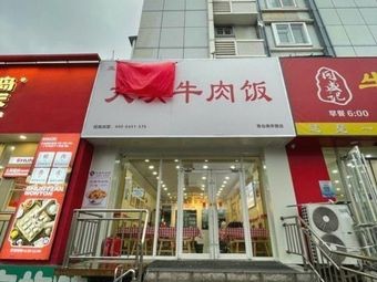 Gai Donglai Big Beef Rice (Nanjing Road Store)