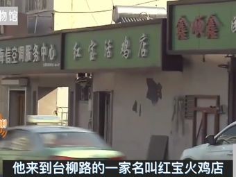 Hong Jibao Chicken Shop