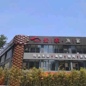 Boatman's Fish Restaurant (Xuzhou North Road Branch)