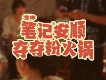 Biji Anshun Duoduo Fen Hot Pot (Qingdao's First Store)