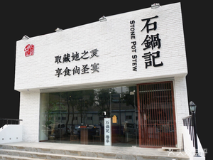 Stone Pot Lamb Spine Hot Pot (Shaoxing Road Store)