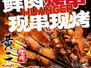 Huang Er Barbecue · Lamb Ribs · Seafood · Jianghu Cuisine (Antai Plaza Store)