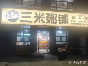 Sanmi Porridge Shop (Qingdao Wanda Store)