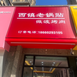 West Town Old Pan-Fried Dumplings · Microwave Grilled Meat (Kaijing Plaza Store)