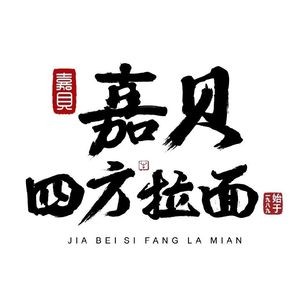 Jia Bei Sifang Ramen (Nanjing Road Flagship Store)