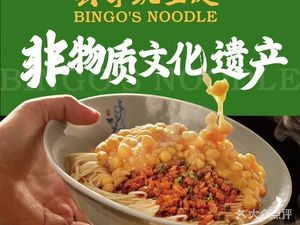 Bing Ge's Pea Noodles (Zhuoyue Li Branch)