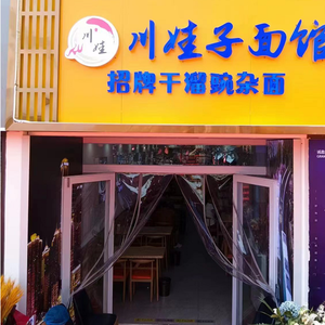 Chuan Wa Zi Noodle House (Dunhua Road Branch)