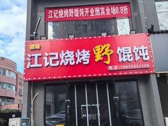 Jiang's Barbecue Wild Dumplings