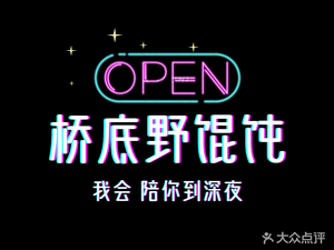 Huwei Bridge Bottom Wild Wonton (Dunhua Road Branch)