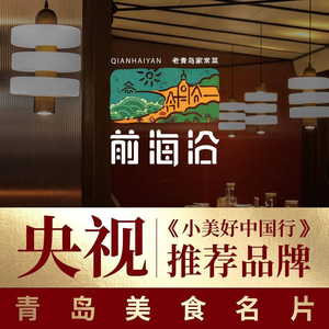 Qianhaiyan · Qingdao Cuisine (CBD Wanda Store)