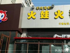火娃菜馆(海香情店)