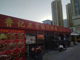 Lu Ji Authentic Linyi Stir-Fried Chicken