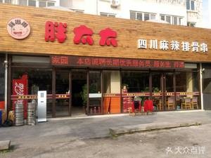 Madame Fat's Sichuan Spicy Pork Ribs (Liaoyuan Road Branch)
