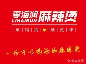 Li Hai Run Spicy Hot Pot (Wanda Branch, Yanji Road)