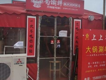 Shu Yu Ban · Chongqing Cold Dishes (Shibei Branch)