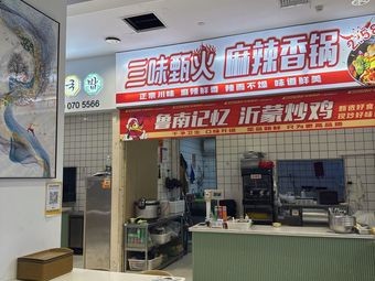 Three Flavors Zhen Huo Spicy Pot (Nord Plaza Branch)