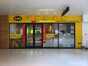 Wen He Liang Braised Chicken Rice (Antai Plaza Branch)