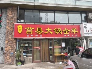 Yin's Juxian Large Pot Whole Lamb (Laoshan Lida Shopping Center Store)