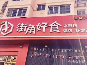 Corner Good Food (Jinling Garden Branch)