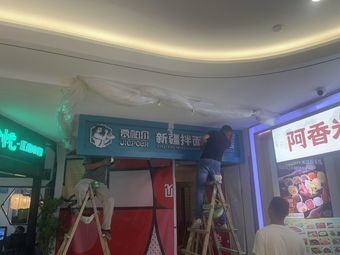 Jiapar Xinjiang Noodles Specialty Store (Laoshan Lida Store)