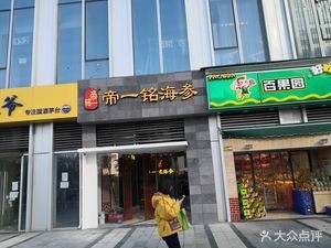 Di Yi Ming Sea Cucumber (Laoshan Branch)