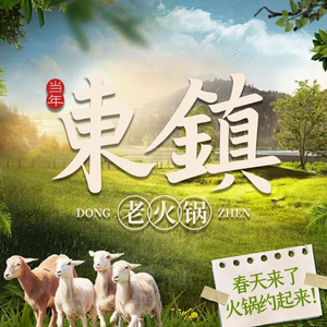 Dongzhen Old Hot Pot (Laoshan Jinling Store)