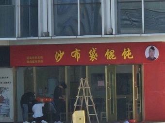 Shabudai Dumplings (Laoshan Xingguangli Store)