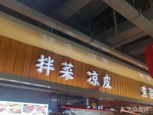 Mixed Cold Dishes & Noodles (Lihai Xinyuan Branch)