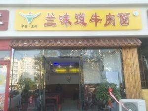 Lan Taste Beef Noodles (Lihai Xinyuan Branch)
