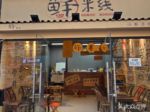 Fresh Alley Rice Noodle House (Weidong Lekecheng Branch)