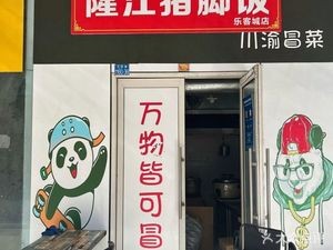 Longjiang Pork Trotter Rice (Lekecheng Store)