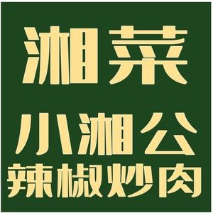 Xiao Xiang Gong · Chili Stir-Fried Pork (Leke Cheng Store)