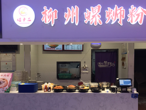 Luoshisan Liuzhou Luosifen (Lekecheng Store)