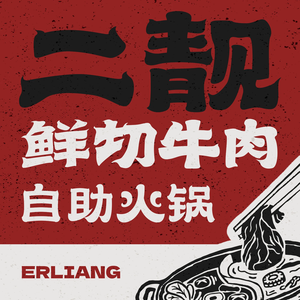 Er Liang Original Beef Buffet Hot Pot (Lekecheng Store)