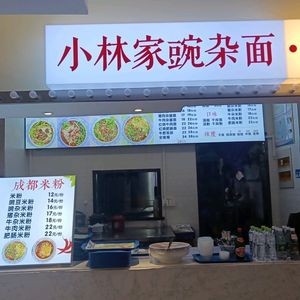 Xiao Lin's Wan Za Mian