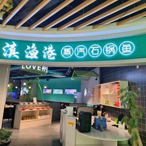 Dian Yu Gang Yunnan Steam Stone Pot Fish Restaurant (Lekecheng Store)