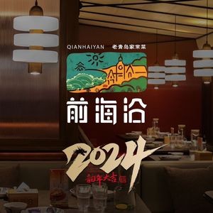 Qianhaiyan · Qingdao Cuisine (Lekecheng Store)