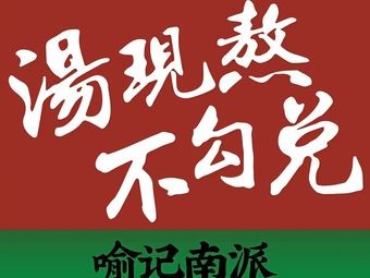 Yu Ji Southern Style Spicy Hot Pot (Lekecheng Branch)