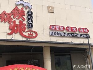 Northeast Flavor Iron Pot Stew (Dongchuan Road Branch)