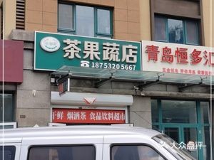 Wang's Xia He West District Tea Fruit Store