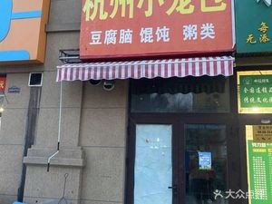 Haochi Lai Hangzhou Steamed Buns (Shanhecheng Ban Shanxinghe Branch)