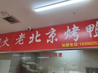 Charcoal Fire Beijing Roast Duck